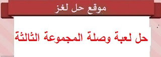 حل لعبة وصلة المجموعة الثالثة لغز 20 حل لعبة وصلة المجموعة الثالثة لغز 20