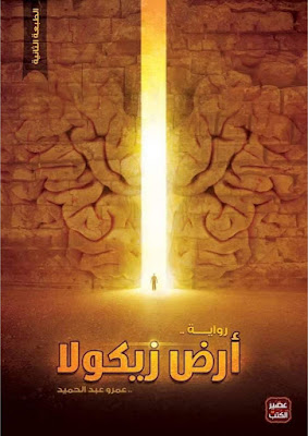 تحميل وقراءة رواية أرض زيكولا الجزء الأول للمؤلف المصري عمرو عبد الحميد | كتاب pdf | تطبيق | mp3