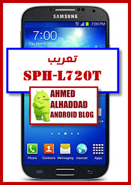 تعريب SPH-L720T PL1 من arab sda