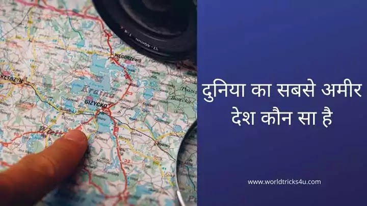 दुनिया का सबसे अमीर देश कौन सा है,दुनिया का सबसे अमीर देश कौन सा है ,सबसे धनी देश कौन सा है ,दुनिया के 10 सबसे अमीर देश 2021 ,दुनिया का सबसे garib देश 2021 ,दुनिया का सबसे अमीर देश 2020 ,सबसे गरीब देश कौन सा है ,दुनिया का सबसे अमीर आदमी 2021 ,दुनिया का सबसे अमीर देश कोनसा है ,दुनिया के सबसे अमीर देशों में भारत का स्थान