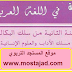 دروس اللغة العربية: الثانية باك ادب و علوم انسانية في ملف واحد دروس اللغة العربية: الثانية باك ادب و علوم انسانية في ملف واحد