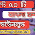 50 Best Bangla Font Free Dowanlod | বাংলা ফন্ট ফ্রি ডাউনলুড | Google Drive link