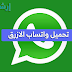 تحميل واتس اب الازرق 2021 تحميل واتس اب الازرق 2021