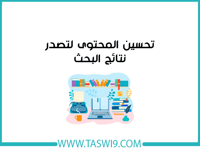 تحسين المحتوى لتصدر نتائج البحث تحسين المحتوى لتصدر نتائج البحث