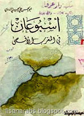 أسبوعان في المغرب الأقصى، ويليه نحن الآن في المغرب - أبو الحسن الندوي %25D8%25A3%25D8%25B3%25D8%25A8%25D9%2588%25D8%25B9%25D8%25A7%25D9%2586%2B%25D9%2581%25D9%258A%2B%25D8%25A7%25D9%2584%25D9%2585%25D8%25BA%25D8%25B1%25D8%25A8%2B%25D8%25A7%25D9%2584%25D8%25A3%25D9%2582%25D8%25B5%25D9%2589