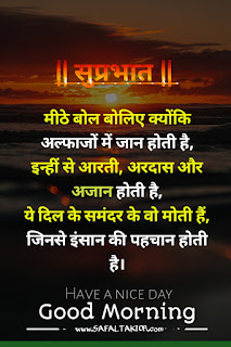 Special Good Morning Wishes 2021 & best morning wishes | whatsapp good morning suvichar in hindi sms quotes "सुप्रभात