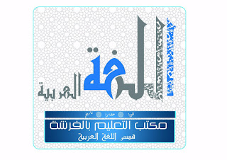 مكتب التعليم بالفرشة