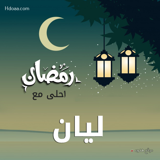 صور بوستات رمضان احلى مع عليا و ليان و رورو