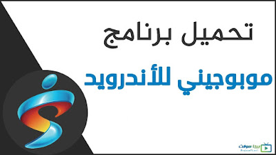 تحميل برنامج مووجيني للاندرويد