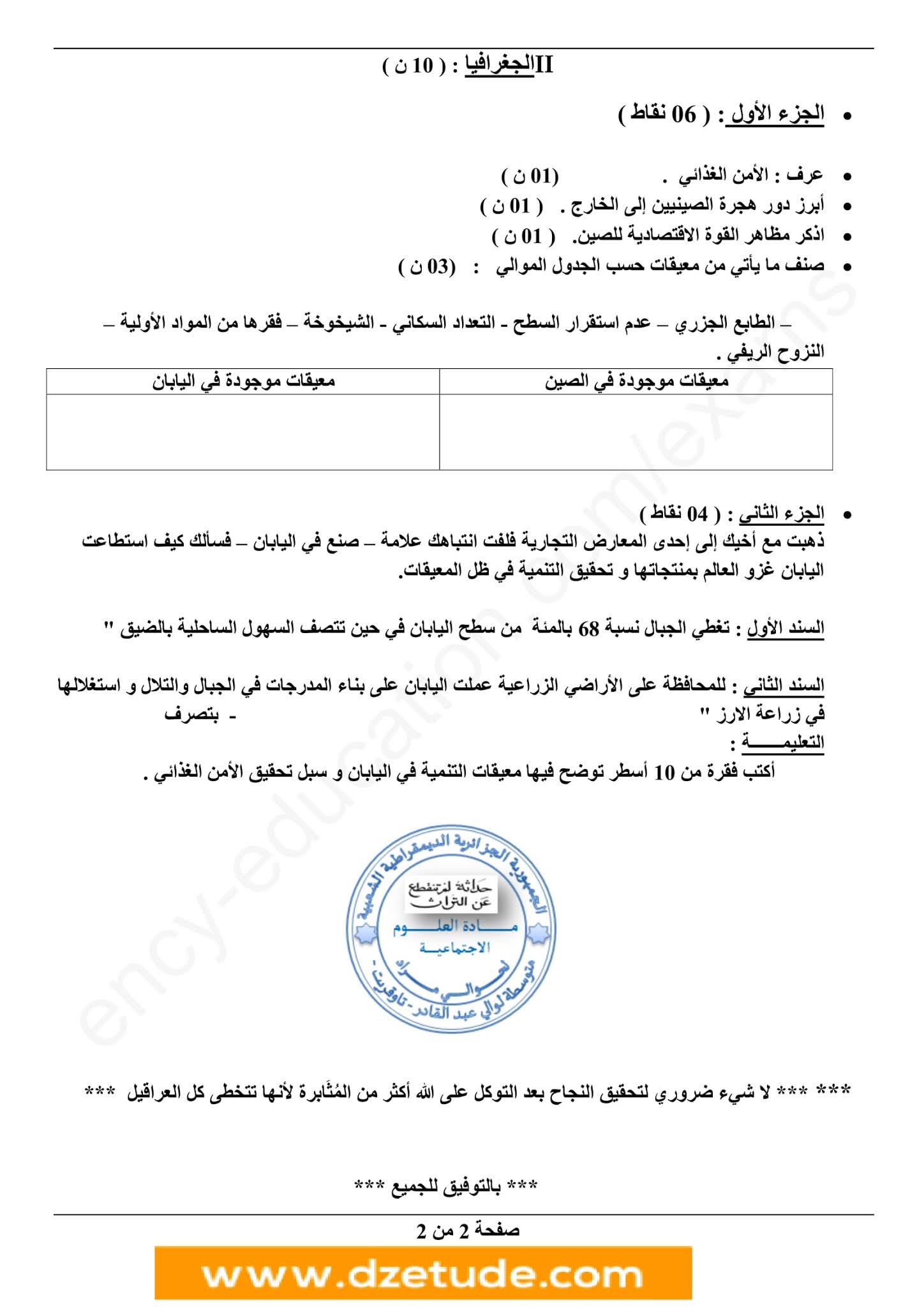 إختبار التاريخ والجغرافيا الفصل الثاني للسنة الثانية متوسط - الجيل الثاني نموذج 9