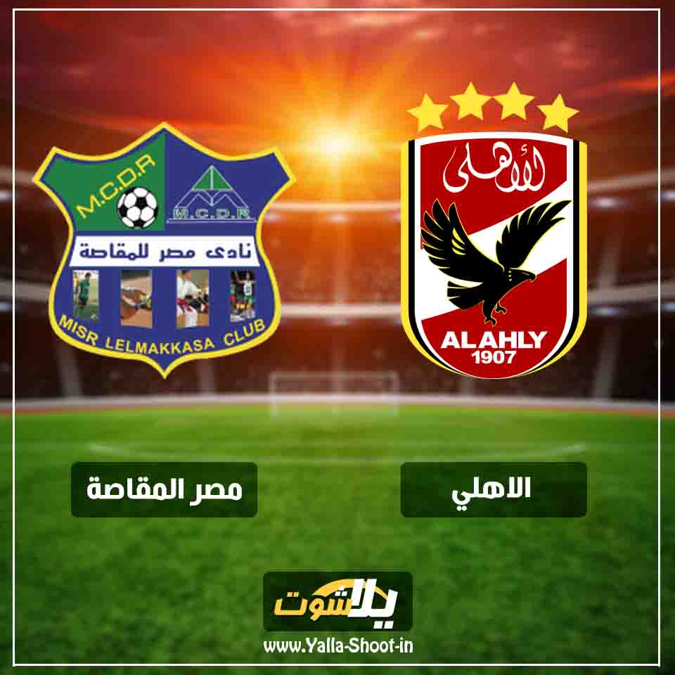 مباراة الاهلي اليوم بث مباشر يلا شوت يوتيوب