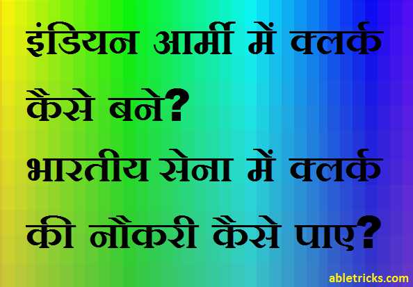 Army me clerk kaise bane Army me clerk kaise bane