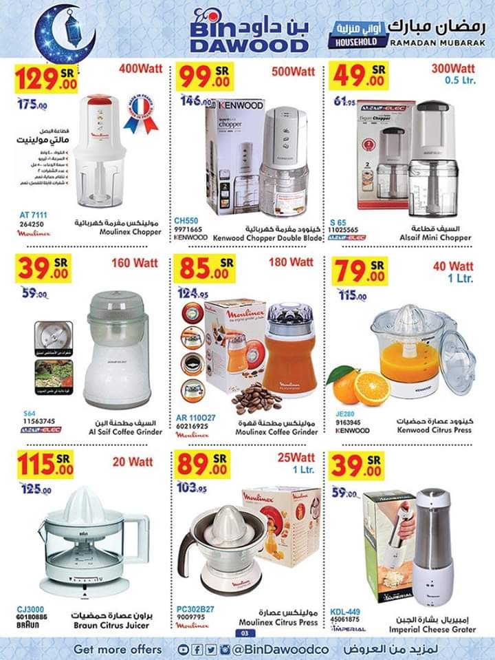 عروض بن داود على الاواني والمستلزمات المنزلية اليوم وحتى 5 مايو 2020