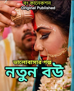 Valobashar Golpo - নতুন বউ - Bangla Golpo