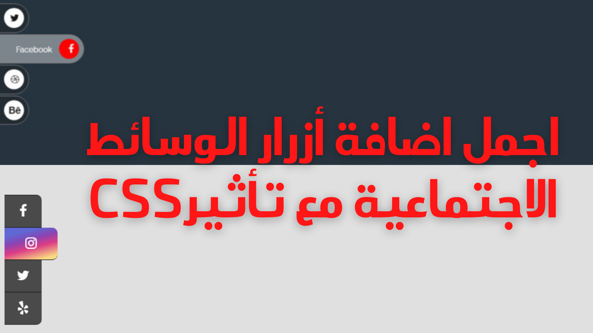 اجمل اضافة أزرار الوسائط الاجتماعية مع تأثيرcss