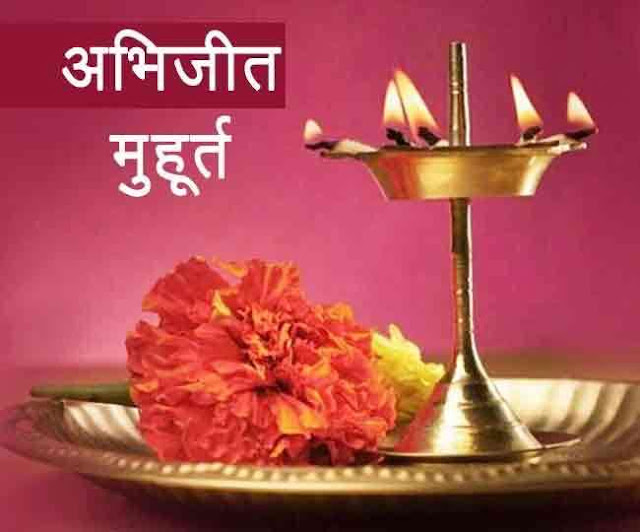 11.30 से दोपहर 12.30 तक का समय अभिजीत मुहूर्त 11.30 से दोपहर 12.30 तक का समय अभिजीत मुहूर्त