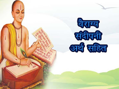 वैराग्य संदीपनी तुलसीदास | वैराग्य संदीपनी तुलसीदास संस्कृत दोहों का हिन्दी अर्थ सहित | Vairgya Sandipini Arth Sahit