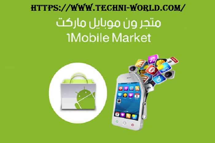 1Mobile Market 2021, تحميل متجر ون موبايل ماركت ستور 2022 1mobile market ون موبايل ماركت سامسونج, 1Mobile Market