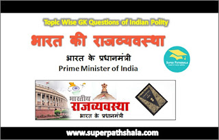 प्रधानमंत्री GK Questions SET 1