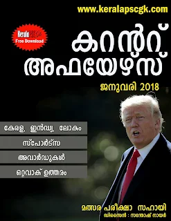 Current Affairs in Malayalam Jan 2018