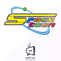 قناة سبيس تون Spacetoon TV بث مباشر