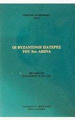 Οι Βυζαντινοι Πατερες του 5ου αιωνα