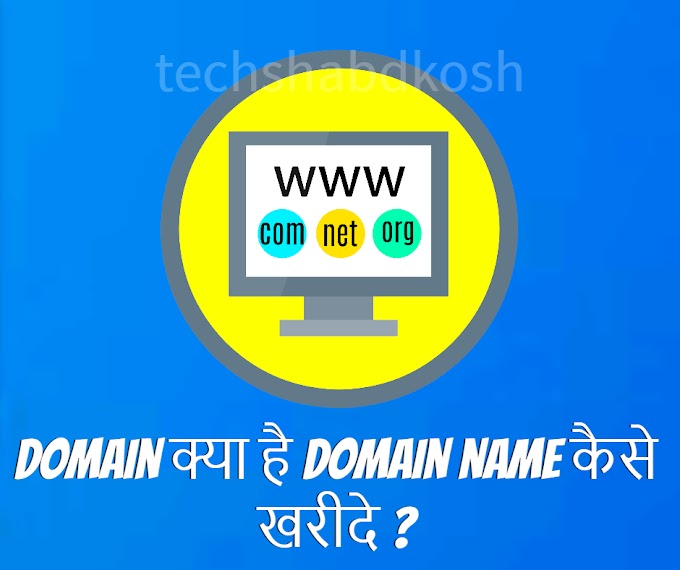 Domain meaning in hindi - Domain Name Kya Hai? – डोमेन कैसे ख़रीदे व यह कितने प्रकार के होते है हिंदी में!