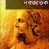 নবজাতক - রবীন্দ্রনাথ ঠাকুর / Nobjatok By Robindranath tagore pdf