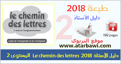 دليل الأستاذ Le chemin des lettres 2018 - المستوى الثاني