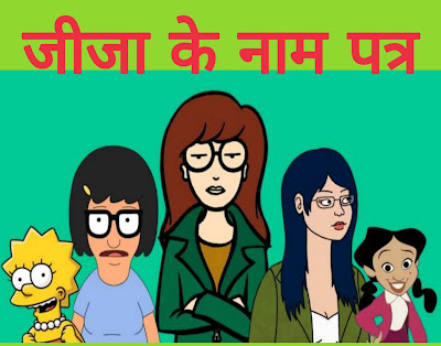 जीजा के नाम पत्र Letter to brother-in-law hindi poems poetry kavita balkvita Dr. G. Bhakta Xitiz