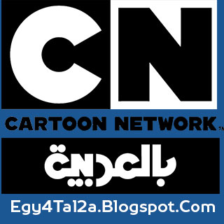 قناة كارتون نتورك بالعربية بث مباشر
