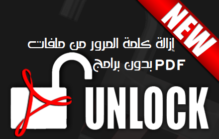إزالة كلمة المرور من ملفات PDF بدون برامج