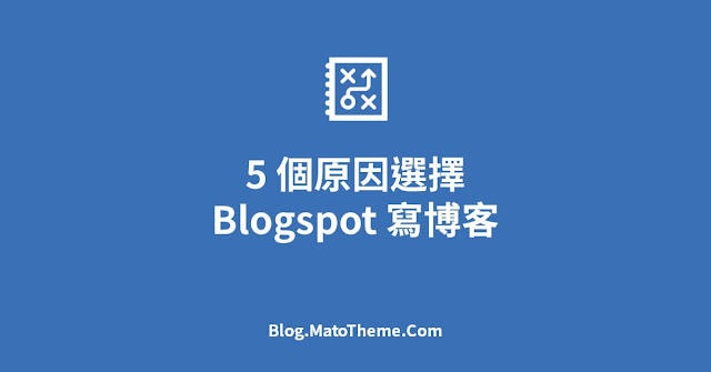 5 個原因選擇 Blogger/Blogspot 寫博客