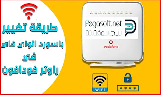 طريقة تغيير باسورد الواي فاي لراوتر فودافون