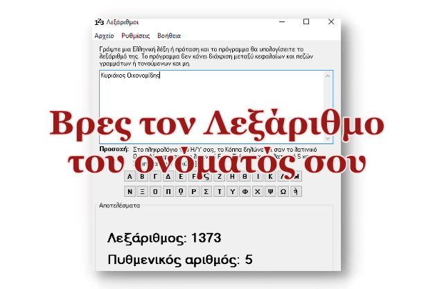 Δωρεάν πρόγραμμα στα ελληνικά που βρίσκει τον λεξάριθμο μια λέξης ή πρότασης