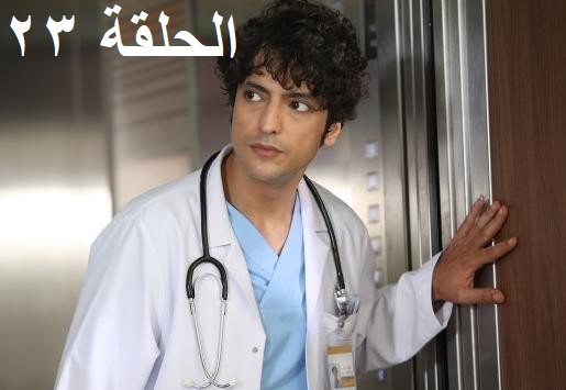 مسلسل الطبيب المعجزة الحلقة 23 الثالثة والعشرون مترجم Mucize Doktor