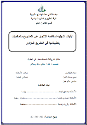 مذكرة ماستر : الآليات الدولية لمكافحة الإتجار غير المشروع بالمخدرات وتطبيقاتها في التشريع الجزائري PDF مذكرة ماستر : الآليات الدولية لمكافحة الإتجار غير المشروع بالمخدرات وتطبيقاتها في التشريع الجزائري PDF