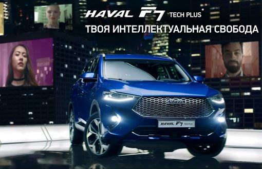 HAVAL Музыка из рекламы HAVAL F7 Tech Plus — Твоя интеллектуальная свобода (2020)
