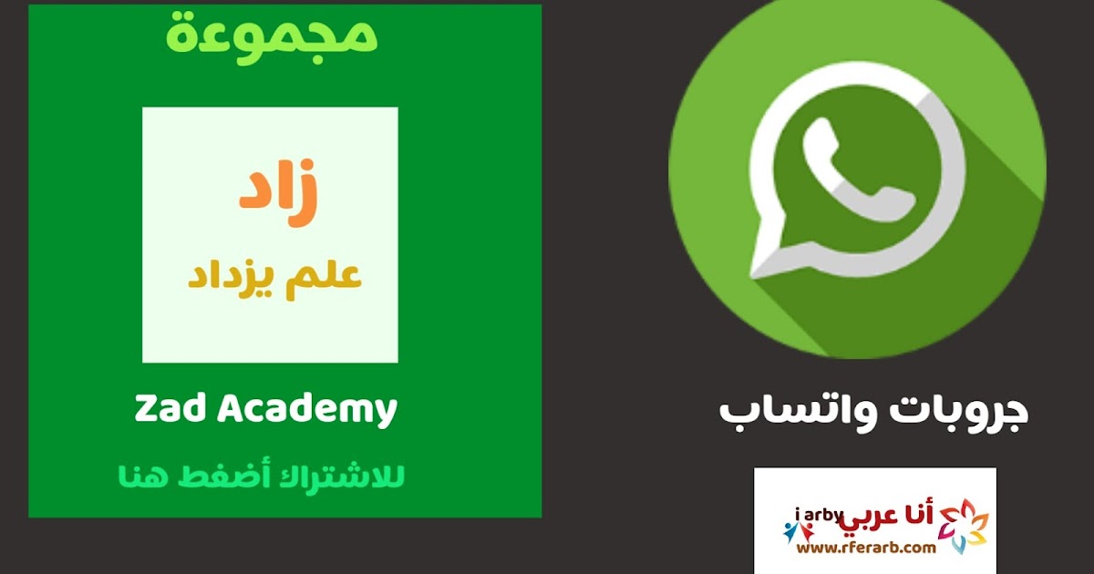 جروب طلاب أكاديمية زاد عبر الواتساب جروبات واتساب
