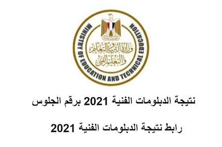 نتيجة الدبلومات الفنية 2021 بالاسم لينك مباشر "متاح" برقم الجلوس من خلال موقع بوابة التعليم الفني "النتيجة" natega.fany.emis.gov.eg نتيجة الدبلومات الفنية 2021 بالاسم لينك مباشر "متاح" برقم الجلوس من خلال موقع بوابة التعليم الفني "النتيجة" natega.fany.emis.gov.eg