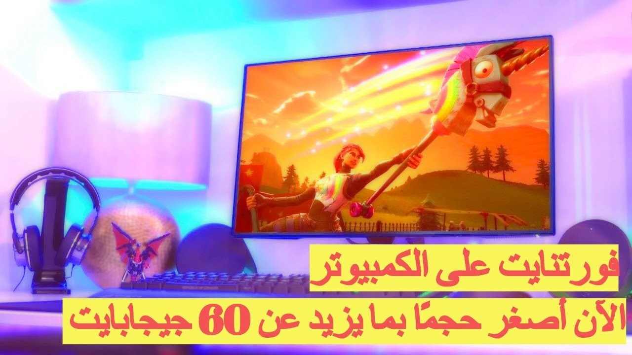 تحميل فورتنايت على الكمبيوتر 2021 Fortnite بحجم اقل مضغوطة