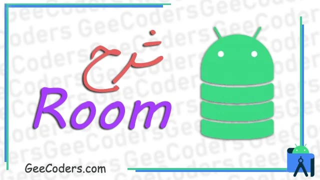 شرح استخدام room في برنامج اندرويد ستوديو android studio