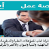 وظائف شركة امان للمؤهلات العليا والدبلومات بفروع محافظات "الدقهليه والمنيا واسوان والاقصر والشرقية والدلتا .. " وظائف شركة امان للمؤهلات العليا والدبلومات بفروع محافظات "الدقهليه والمنيا واسوان والاقصر والشرقية والدلتا .. "