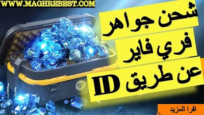 كيف تشحن جواهر فري فاير مجانا عن طريق id كيف تشحن جواهر فري فاير مجانا عن طريق id