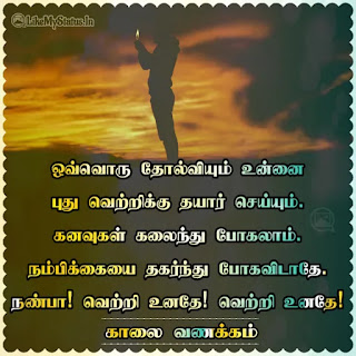 Tamil good morning motivation quote