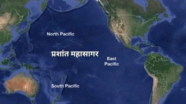 प्रशांत महासागर - pacific ocean in Hindi