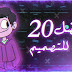 افضل ٢٠ خط يستخدمها كل مصمم افضل ٢٠ خط يستخدمها كل مصمم