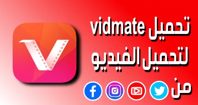تحميل فيد ميت download vidmate apk v 4.2009 تحميل فيد ميت,download vidmate,فيد ميت,2019,تحميل الفيديو