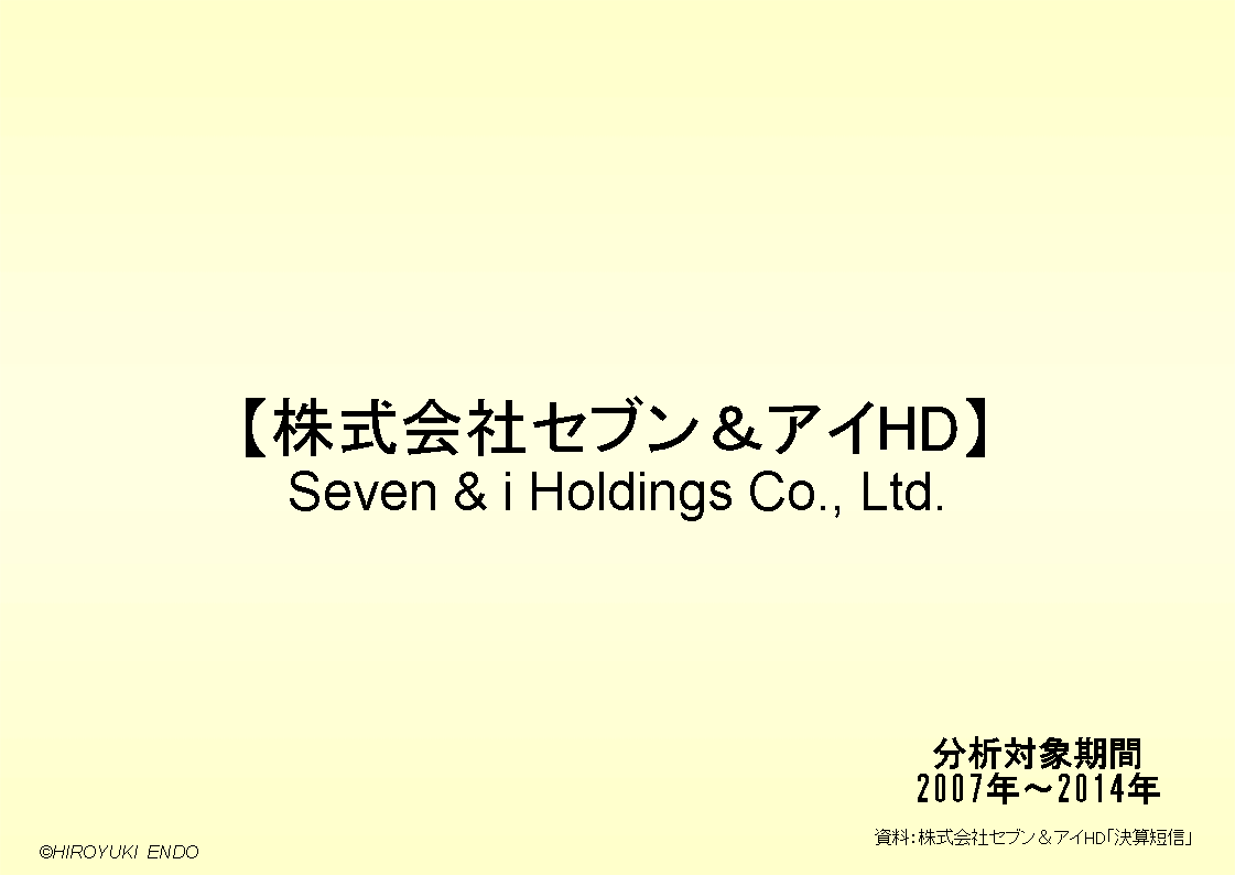 株式会社セブン＆アイ・ホールディングスの財務分析