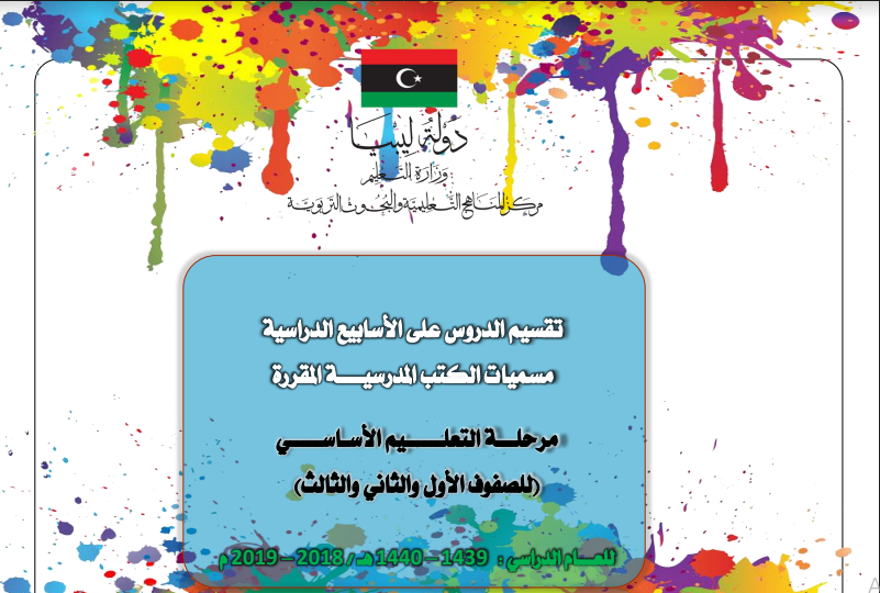 الاسابيع الدراسية توزيع منهج مواد المرحلة الابتدائية المتوسطة الثانوية 1441 موقع كتبي